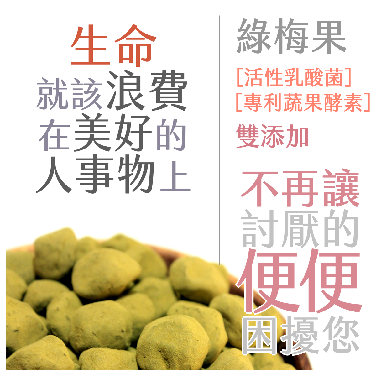 活性乳酸菌綠梅果