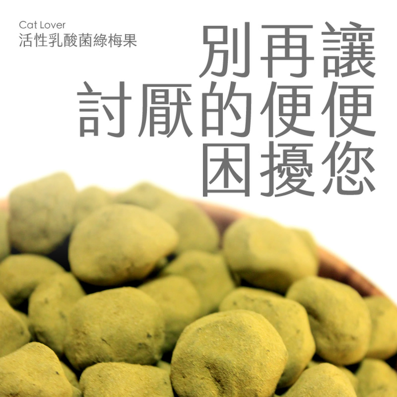 活性乳酸菌綠梅果